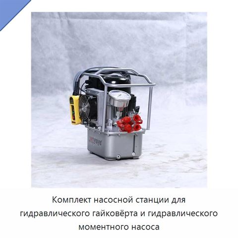 Комплект насосной станции для гидравлического гайковёрта и гидравлического моментного насоса
