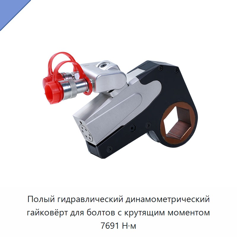 Полый гидравлический динамометрический гайковёрт для болтов с крутящим моментом 7691 Н·м — Гидравлические ударные гайковёрты