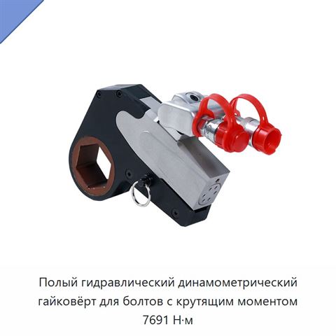 Полый гидравлический динамометрический гайковёрт для болтов с крутящим моментом 7691 Н·м