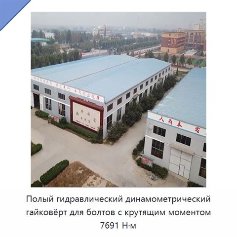Полый гидравлический динамометрический гайковёрт для болтов с крутящим моментом 7691 Н·м