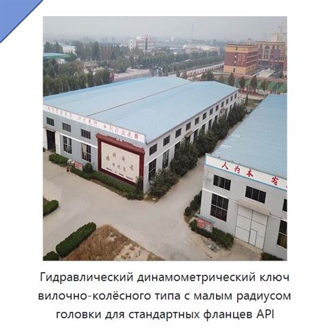 Гидравлический динамометрический ключ вилочно-колёсного типа с малым радиусом головки для стандартных фланцев API