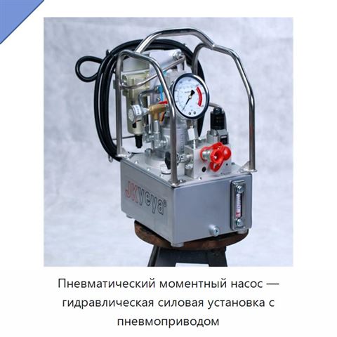 Пневматический моментный насос — гидравлическая силовая установка с пневмоприводом