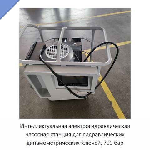 Интеллектуальная электрогидравлическая насосная станция для гидравлических динамометрических ключей, 700 бар