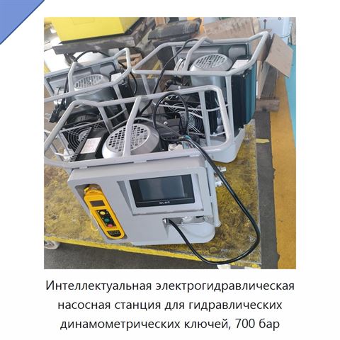 Интеллектуальная электрогидравлическая насосная станция для гидравлических динамометрических ключей, 700 бар