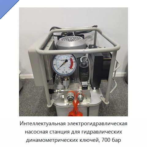 Интеллектуальная электрогидравлическая насосная станция для гидравлических динамометрических ключей, 700 бар