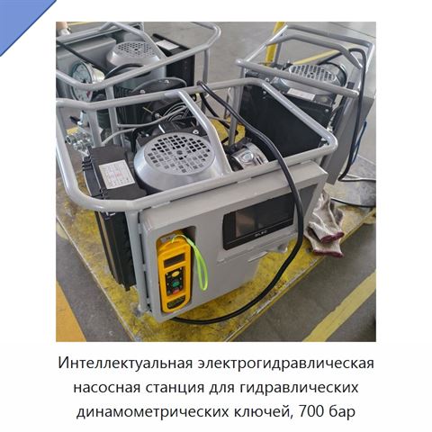 Интеллектуальная электрогидравлическая насосная станция для гидравлических динамометрических ключей, 700 бар