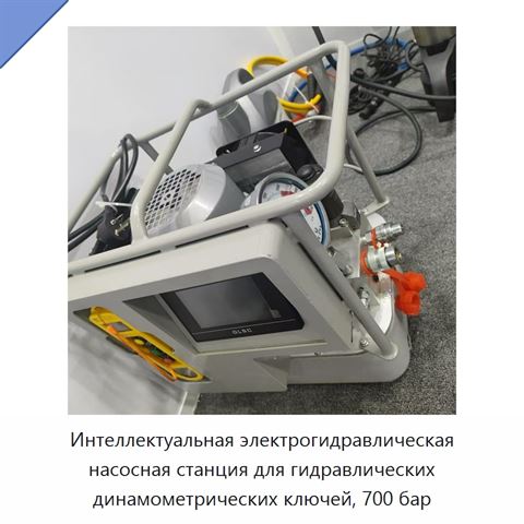 Интеллектуальная электрогидравлическая насосная станция для гидравлических динамометрических ключей, 700 бар