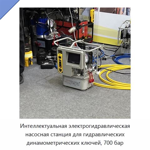 Интеллектуальная электрогидравлическая насосная станция для гидравлических динамометрических ключей, 700 бар