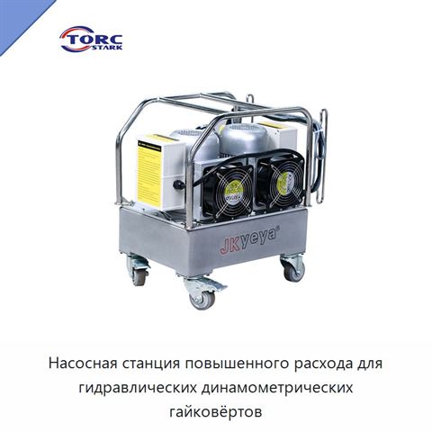 Насосная станция повышенного расхода для гидравлических динамометрических гайковёртов