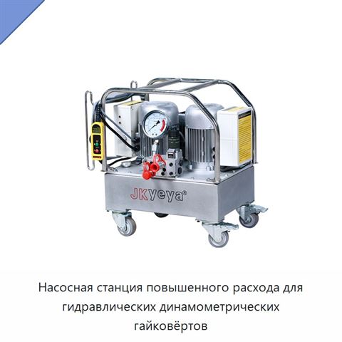 Насосная станция повышенного расхода для гидравлических динамометрических гайковёртов