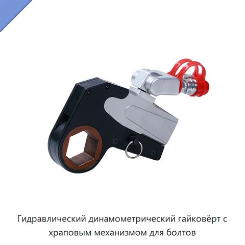 Гидравлический динамометрический гайковёрт с храповым механизмом для болтов