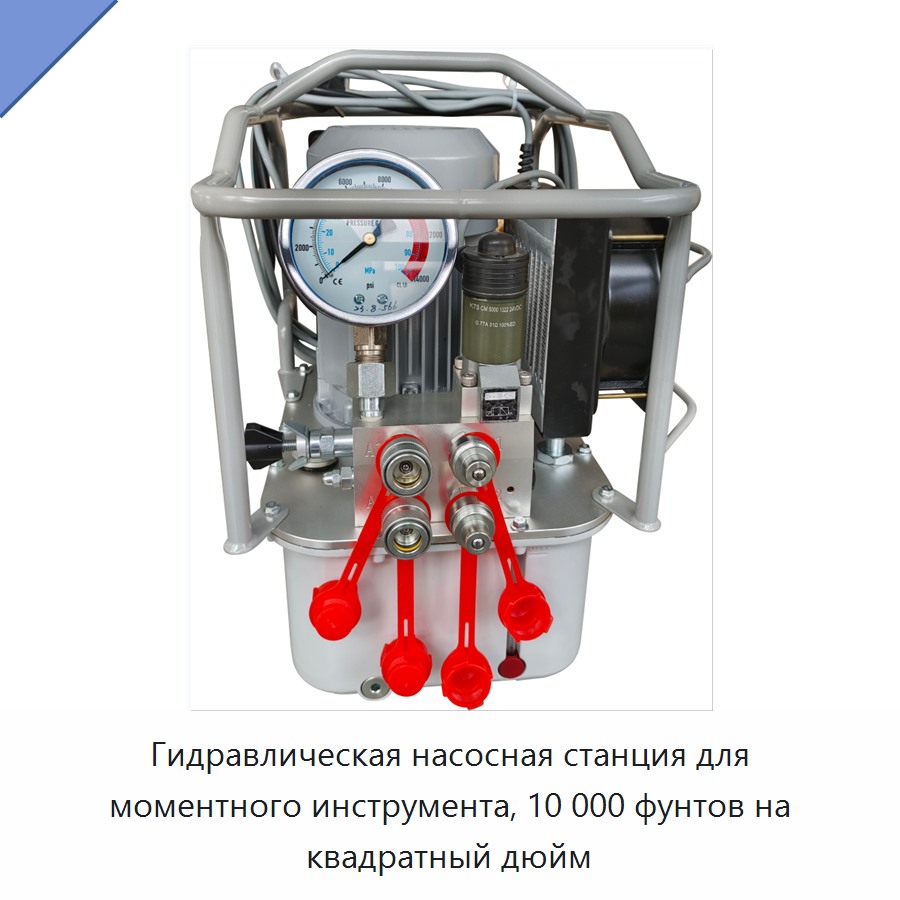 Гидравлическая насосная станция для моментного инструмента, 10 000 фунтов на квадратный дюйм — Гидравлические насосы