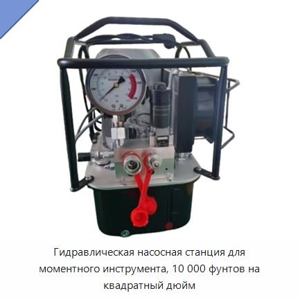 Гидравлическая насосная станция для моментного инструмента, 10 000 фунтов на квадратный дюйм
