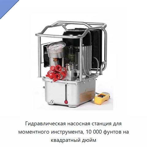 Гидравлическая насосная станция для моментного инструмента, 10 000 фунтов на квадратный дюйм