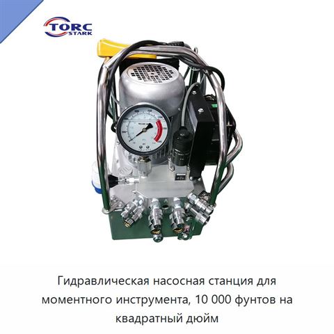 Гидравлическая насосная станция для моментного инструмента, 10 000 фунтов на квадратный дюйм