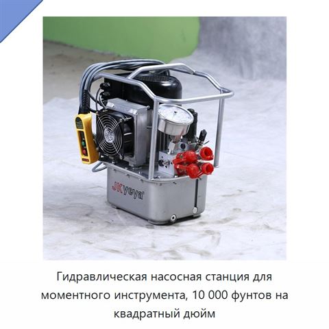 Гидравлическая насосная станция для моментного инструмента, 10 000 фунтов на квадратный дюйм