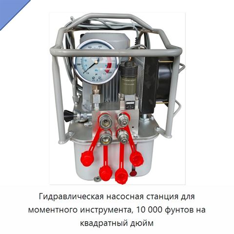 Гидравлическая насосная станция для моментного инструмента, 10 000 фунтов на квадратный дюйм