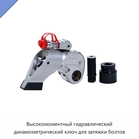 Высокомоментный гидравлический динамометрический ключ для затяжки болтов