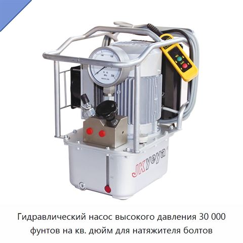 Гидравлический насос высокого давления 30 000 фунтов на кв. дюйм для натяжителя болтов