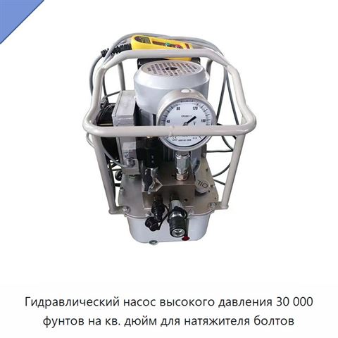 Гидравлический насос высокого давления 30 000 фунтов на кв. дюйм для натяжителя болтов
