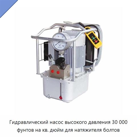 Гидравлический насос высокого давления 30 000 фунтов на кв. дюйм для натяжителя болтов