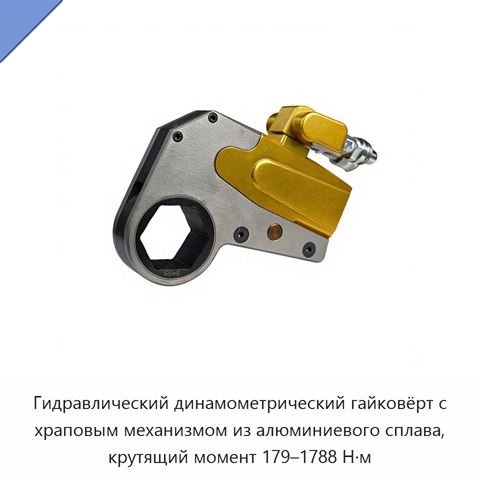 Гидравлический динамометрический гайковёрт с храповым механизмом из алюминиевого сплава, крутящий момент 179–1788 Н·м
