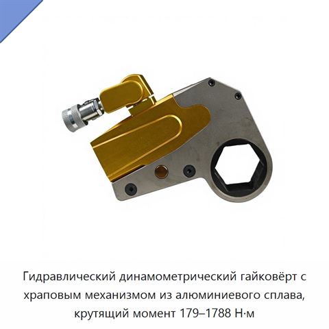 Гидравлический динамометрический гайковёрт с храповым механизмом из алюминиевого сплава, крутящий момент 179–1788 Н·м