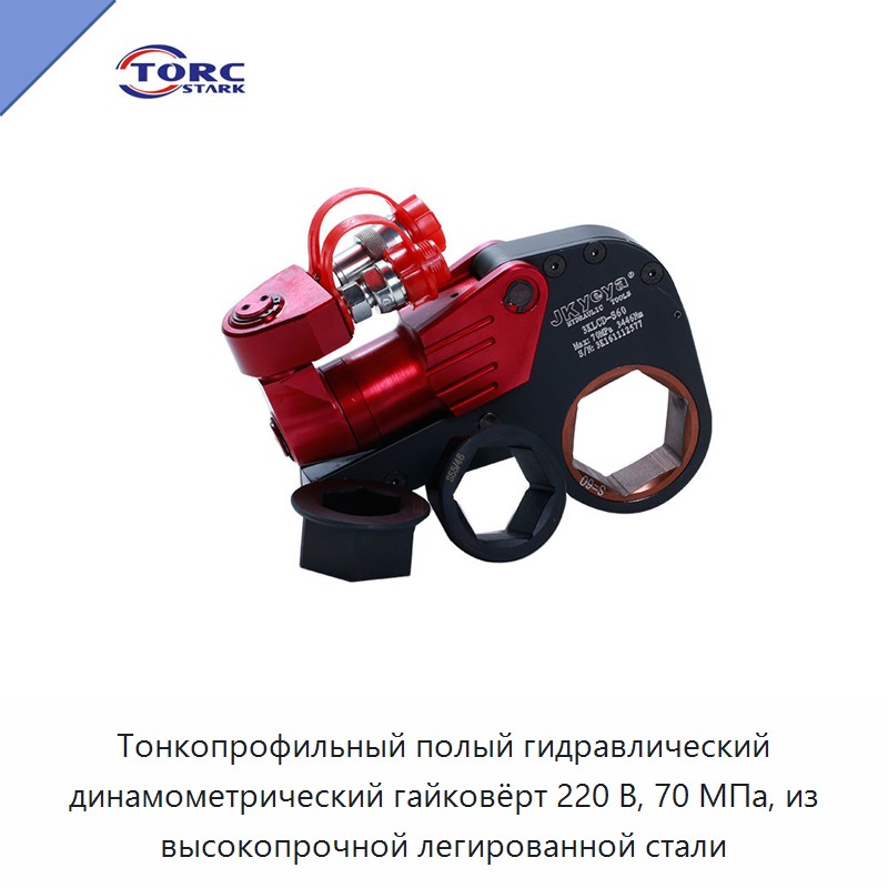 Тонкопрофильный полый гидравлический динамометрический гайковёрт 220 В, 70 МПа, из высокопрочной легированной стали — Гидравлические ударные гайковёрты