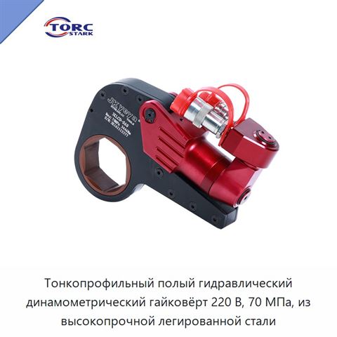 Тонкопрофильный полый гидравлический динамометрический гайковёрт 220 В, 70 МПа, из высокопрочной легированной стали