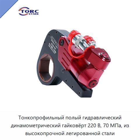 Тонкопрофильный полый гидравлический динамометрический гайковёрт 220 В, 70 МПа, из высокопрочной легированной стали