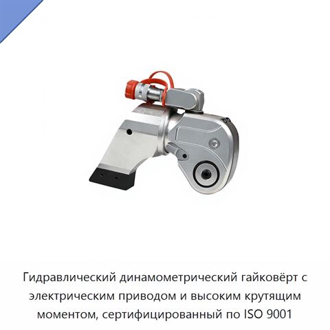 Гидравлический динамометрический гайковёрт с электрическим приводом и высоким крутящим моментом, сертифицированный по ISO 9001