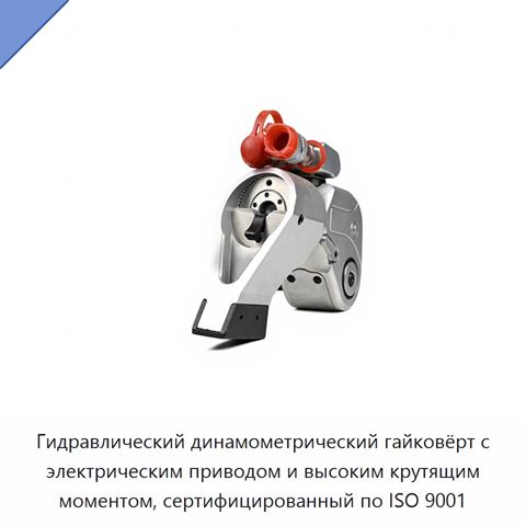 Гидравлический динамометрический гайковёрт с электрическим приводом и высоким крутящим моментом, сертифицированный по ISO 9001