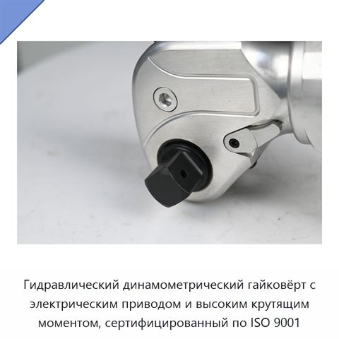 Гидравлический динамометрический гайковёрт с электрическим приводом и высоким крутящим моментом, сертифицированный по ISO 9001