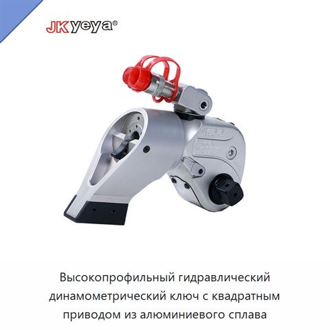 Высокопрофильный гидравлический динамометрический ключ с квадратным приводом из алюминиевого сплава