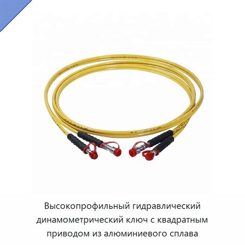 Высокопрофильный гидравлический динамометрический ключ с квадратным приводом из алюминиевого сплава