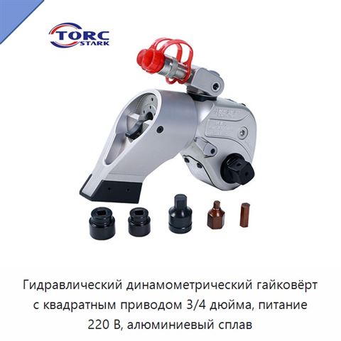 Гидравлический динамометрический гайковёрт с квадратным приводом 3/4 дюйма, питание 220 В, алюминиевый сплав