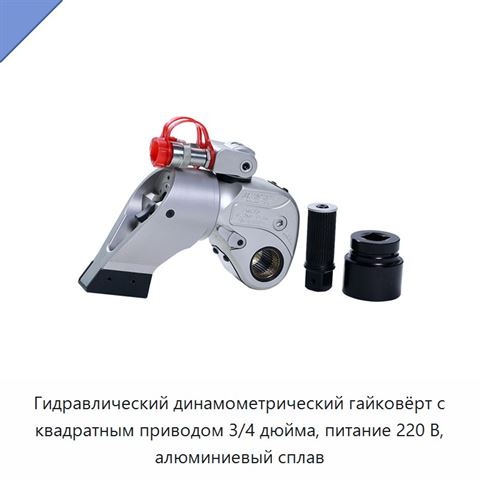 Гидравлический динамометрический гайковёрт с квадратным приводом 3/4 дюйма, питание 220 В, алюминиевый сплав