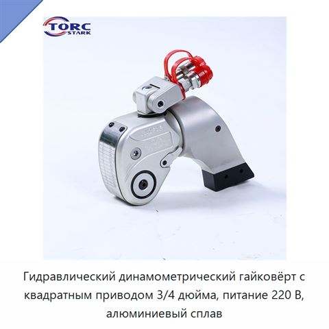 Гидравлический динамометрический гайковёрт с квадратным приводом 3/4 дюйма, питание 220 В, алюминиевый сплав