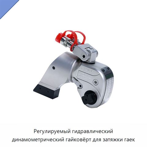 Регулируемый гидравлический динамометрический гайковёрт для затяжки гаек