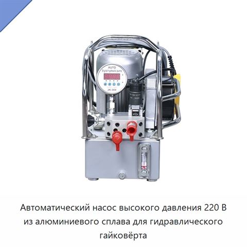 Автоматический насос высокого давления 220 В из алюминиевого сплава для гидравлического гайковёрта