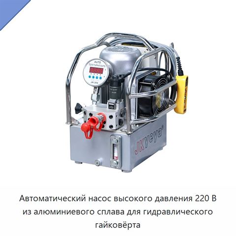 Автоматический насос высокого давления 220 В из алюминиевого сплава для гидравлического гайковёрта