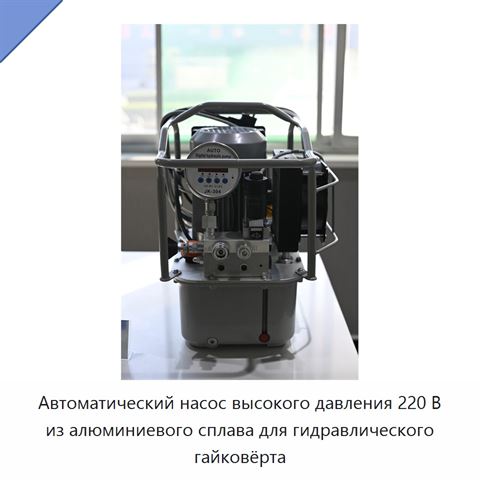 Автоматический насос высокого давления 220 В из алюминиевого сплава для гидравлического гайковёрта