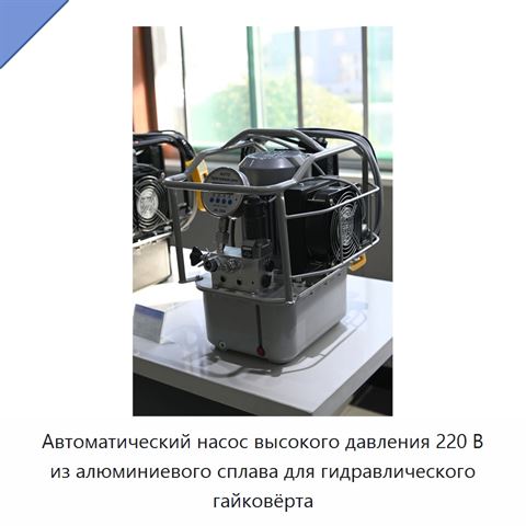 Автоматический насос высокого давления 220 В из алюминиевого сплава для гидравлического гайковёрта