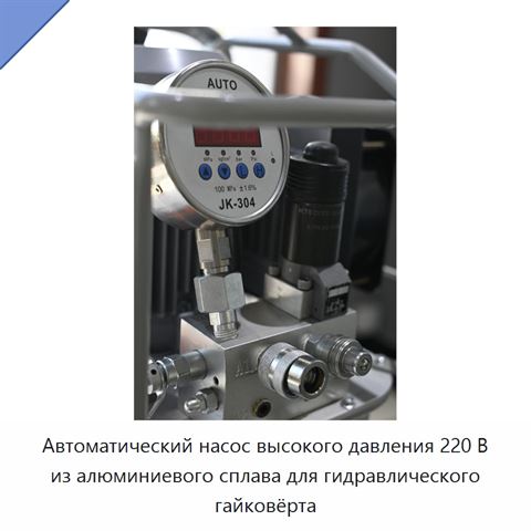 Автоматический насос высокого давления 220 В из алюминиевого сплава для гидравлического гайковёрта