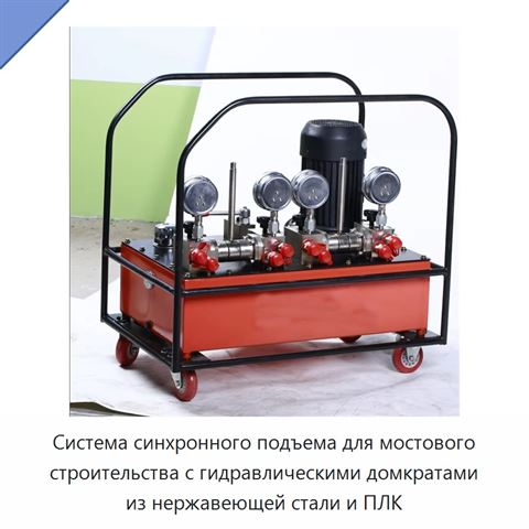 Система синхронного подъема для мостового строительства с гидравлическими домкратами из нержавеющей стали и ПЛК