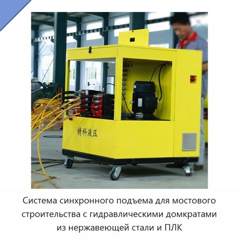 Система синхронного подъема для мостового строительства с гидравлическими домкратами из нержавеющей стали и ПЛК