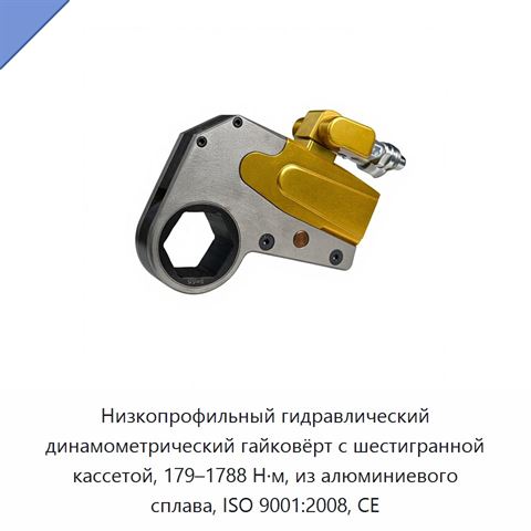 Низкопрофильный гидравлический динамометрический гайковёрт с шестигранной кассетой, 179–1788 Н·м, из алюминиевого сплава, ISO 9001:2008, CE