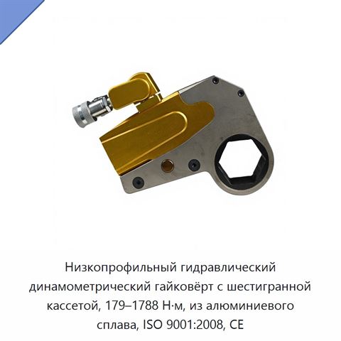 Низкопрофильный гидравлический динамометрический гайковёрт с шестигранной кассетой, 179–1788 Н·м, из алюминиевого сплава, ISO 9001:2008, CE