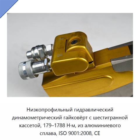 Низкопрофильный гидравлический динамометрический гайковёрт с шестигранной кассетой, 179–1788 Н·м, из алюминиевого сплава, ISO 9001:2008, CE