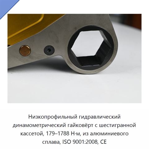 Низкопрофильный гидравлический динамометрический гайковёрт с шестигранной кассетой, 179–1788 Н·м, из алюминиевого сплава, ISO 9001:2008, CE